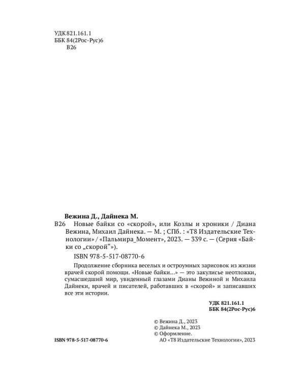 Новые байки со "скорой", или Козлы и хроники