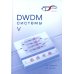 DWDM-системы. 5-е изд