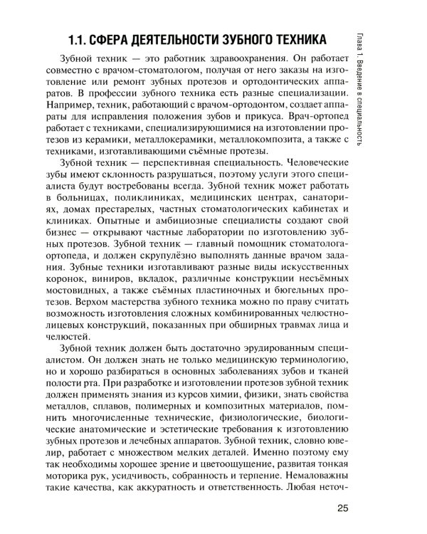 Основы технологии зубного протезирования: Учебник: В 2 т. Т. 1