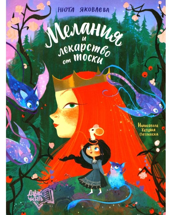 Мелания и лекарство от тоски