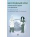Бесплодный брак: клинические задачи и их решение: Пособие для врачей