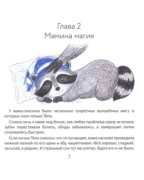 Дополнительное изображение книги «Енотик Тепа и его большие дела»