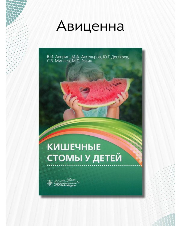 Кишечные стомы у детей. Руководство