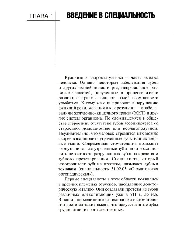 Основы технологии зубного протезирования: Учебник: В 2 т. Т. 1