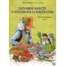 Готовим вместе с Петсоном и Финдусом