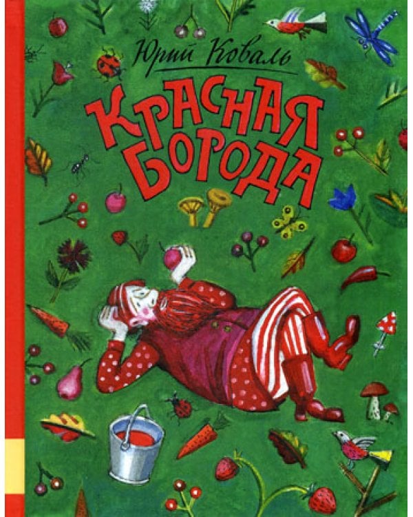 Красная борода