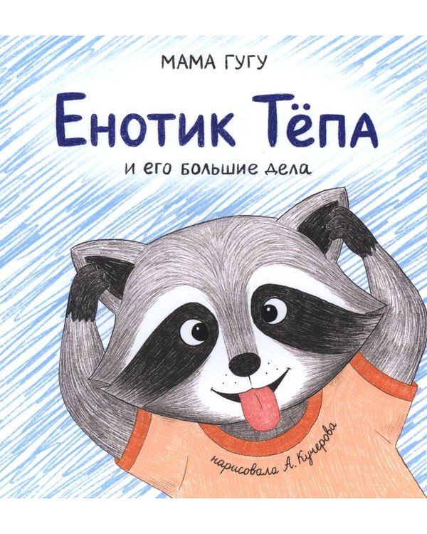 Дополнительное изображение книги «Енотик Тепа и его большие дела»