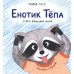 Дополнительное изображение книги «Енотик Тепа и его большие дела»