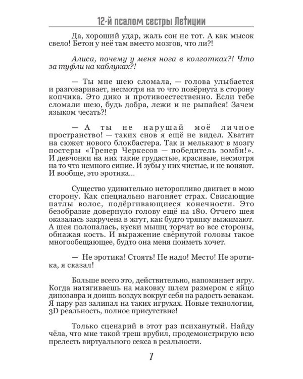 12-й псалом сестры Летиции