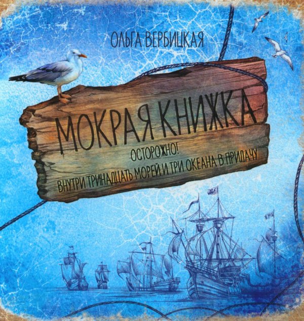 Обложка книги «Мокрая книжка: Осторожно! Внутри тринадцать морей и три океана в придачу» — Вербицкая Ольга Евгеньевна, ISBN 9785907097544