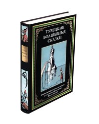Турецкие волшебные сказки