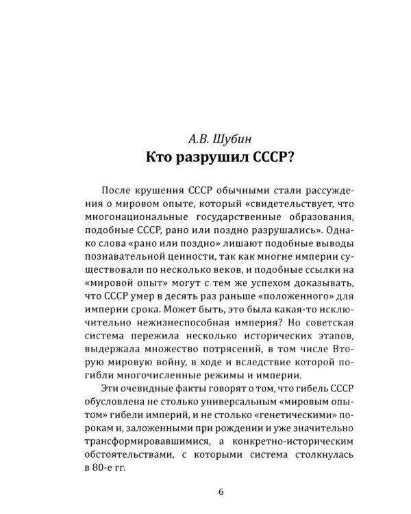 Кто разрушил СССР?