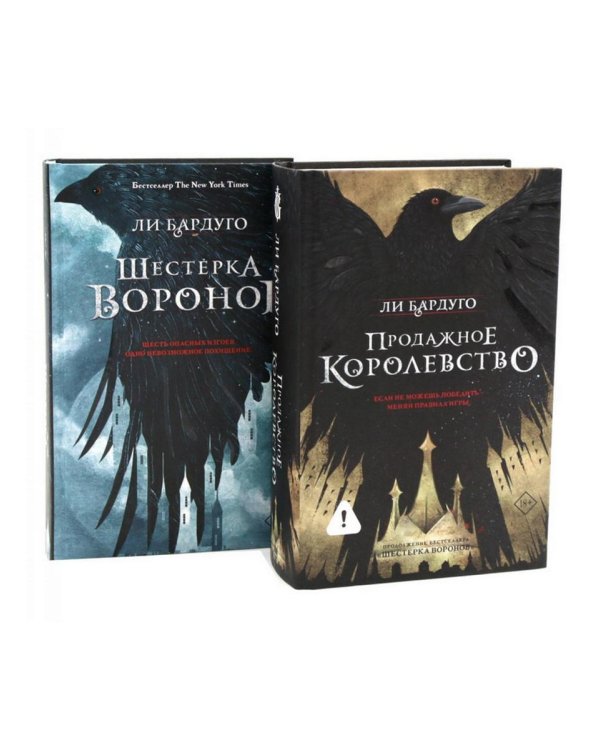 Дилогия Ли Бардуго. Продажное королевство + Шестерка воронов (комплект из 2-х книг)