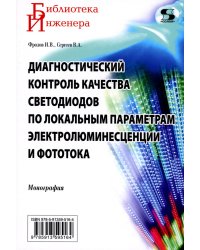Диагностический контроль качества светодиодов по локальным параметрам электролюминесценции и фототока: монография