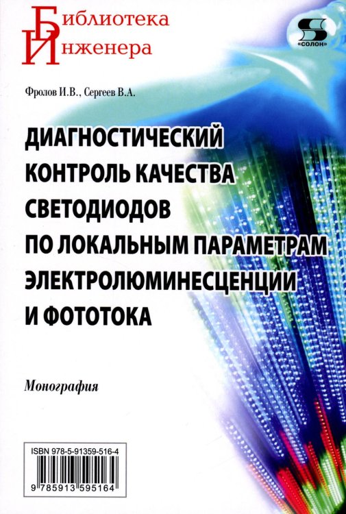 Диагностический контроль качества светодиодов по локальным параметрам электролюминесценции и фототока: монография Диагностический контроль качества светодиодов по локальным параметрам электролюминесценции и фототока: монография