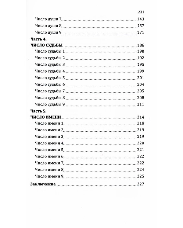 Нумерологические коды судьбы. Понимание чисел-ключ к гармонии, успеху и изобилию