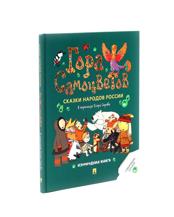 Гора самоцветов. Сказки народов России (комплект из 2-х книг)