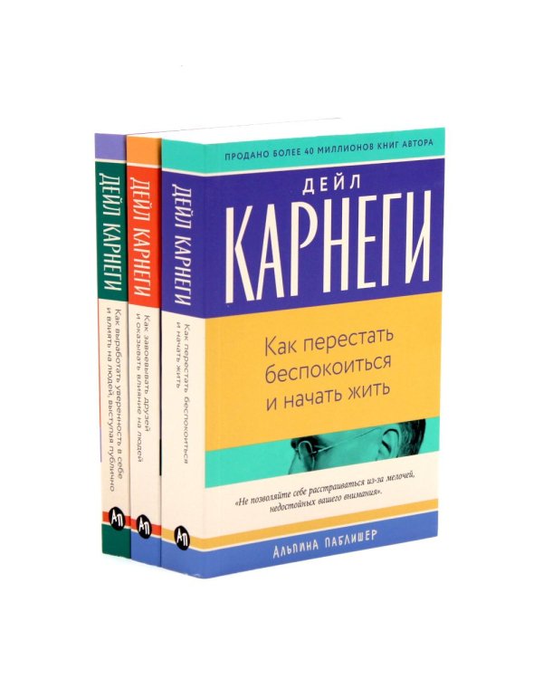 Как перестать беспокоиться и начать жить, Как завоевывать друзей , Как выработать уверенность в себе и влиять на людей (комплект из 3-х книг)