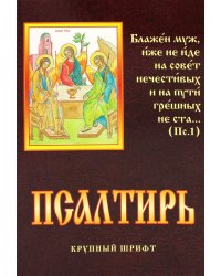Псалтирь. Крупный шрифт