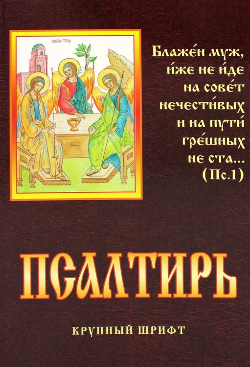 Псалтирь. Крупный шрифт Псалтирь. Крупный шрифт