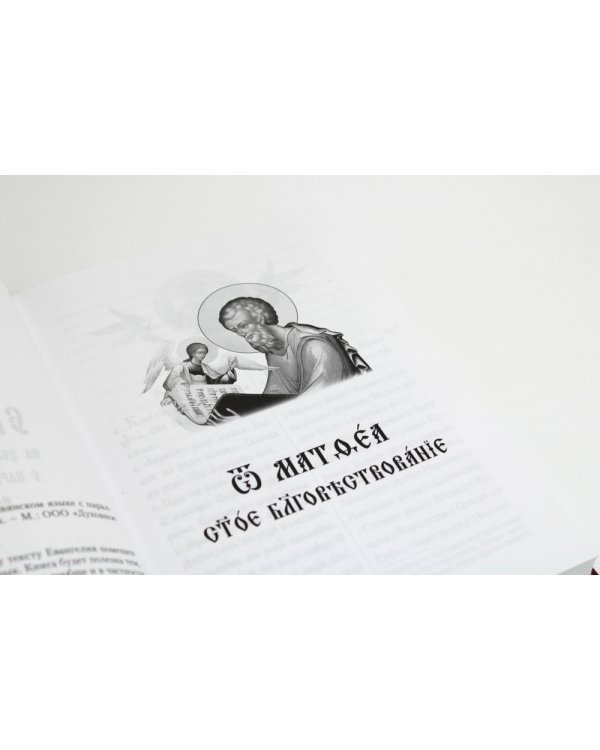 Святое Евангелие на церковнославянском языке с параллельным переводом на русский язык