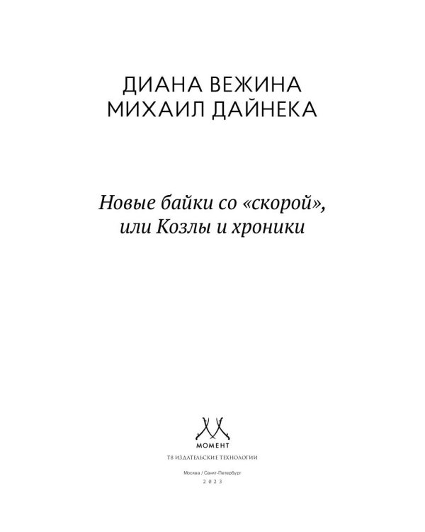 Новые байки со "скорой", или Козлы и хроники