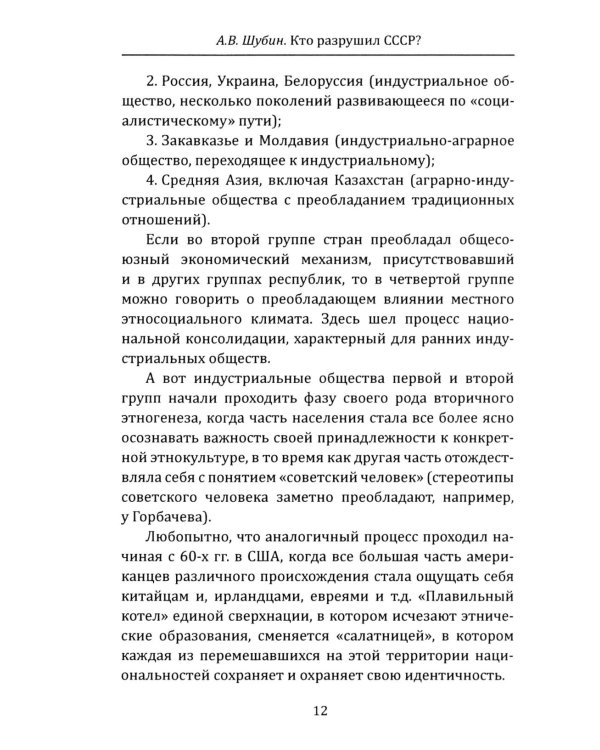 Кто разрушил СССР?