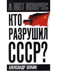 Кто разрушил СССР?