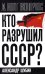 Кто разрушил СССР?