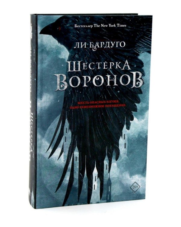Дилогия Ли Бардуго. Продажное королевство + Шестерка воронов (комплект из 2-х книг)