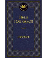 Обломов: роман