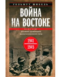 Война на Востоке. Дневник командира моторизованной роты. 1941—1945