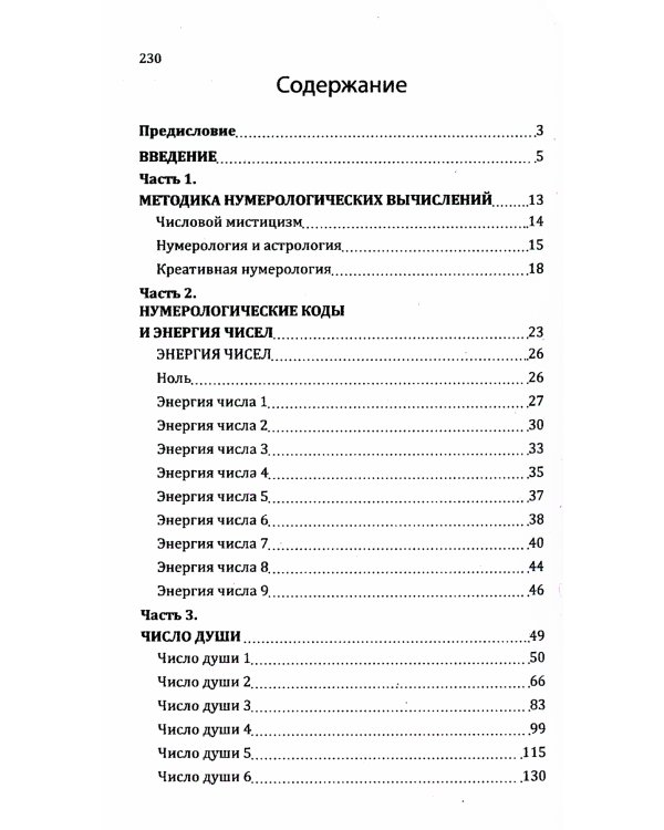 Нумерологические коды судьбы. Понимание чисел-ключ к гармонии, успеху и изобилию