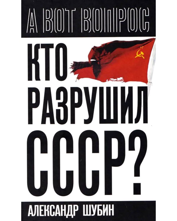 Кто разрушил СССР?