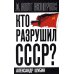 Кто разрушил СССР?