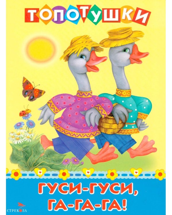 Топотушки. Гуси-гуси, га-га-га! Русские народные песенки