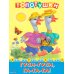 Топотушки. Гуси-гуси, га-га-га! Русские народные песенки