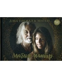 Магия мантр