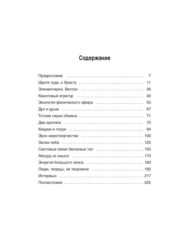 Евангелие от физика