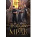 Любовь сквозь мрак