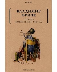 Поэзия кошмаров и ужаса