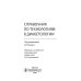 Справочник по технологиям в диабетологии Справочник по технологиям в диабетологии