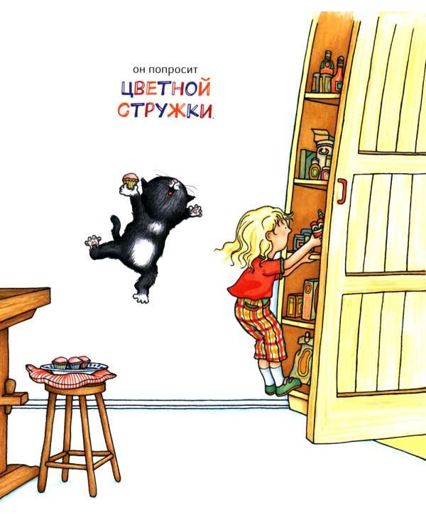 Если дать котенку кексик..: сказка