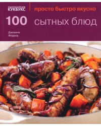100 сытных блюд. Просто быстро вкусно