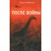 После войны