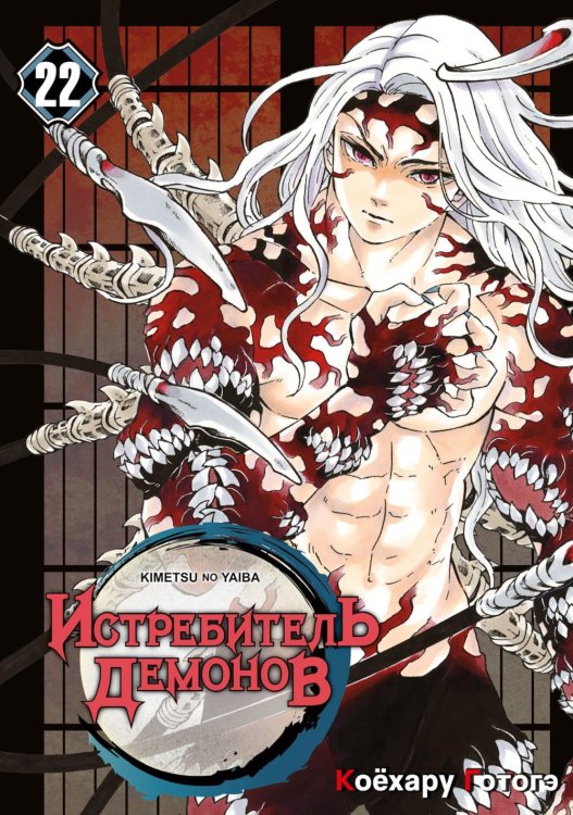 Истребитель демонов. Т. 22: Круговорот судеб: манга Истребитель демонов. Т. 22: Круговорот судеб: манга