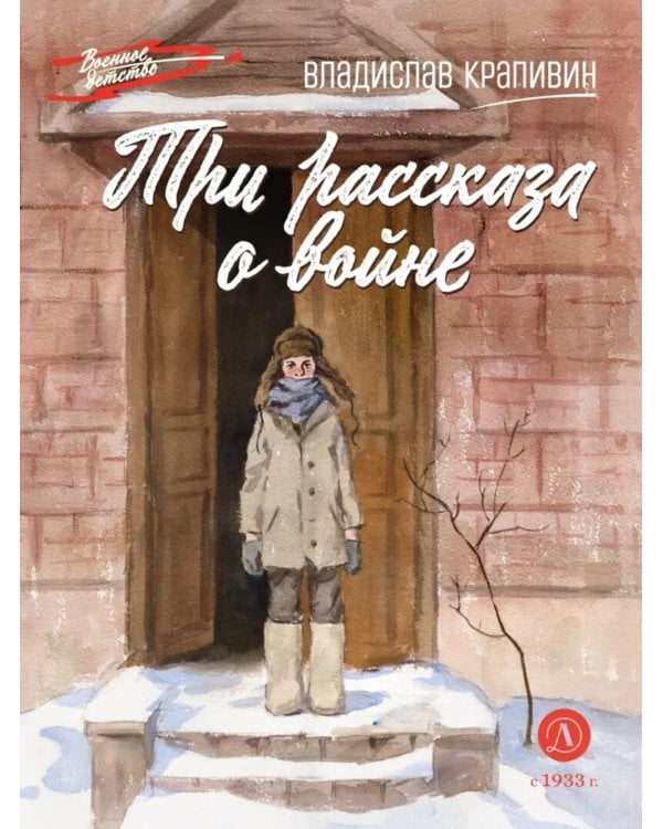 Три рассказа о войне