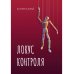 Локус контроля Локус контроля