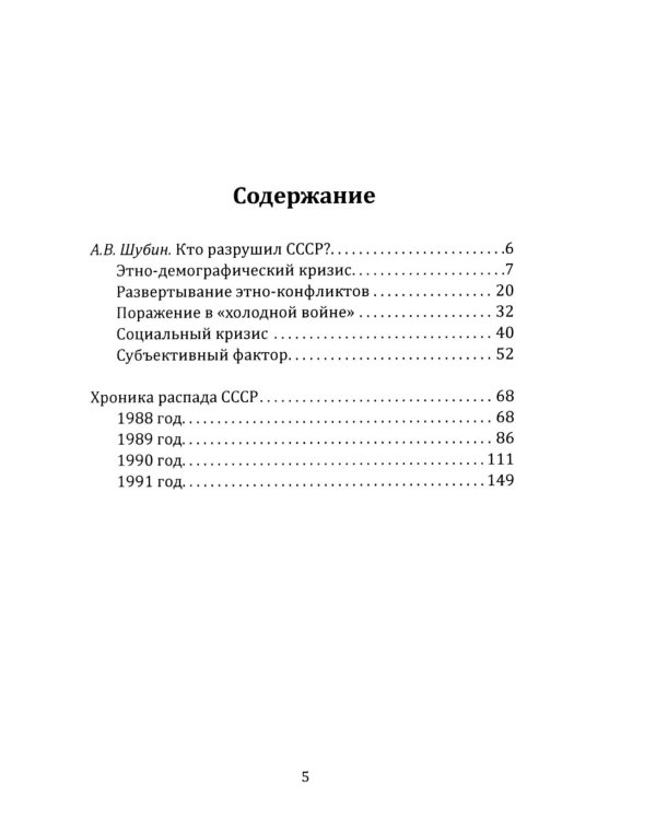 Кто разрушил СССР?