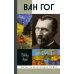 Ван Гог. 3-е изд., стер